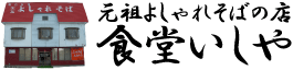 元祖「よしゃれそば」の店　食堂いしや