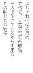 よしゃれそばの具は、すべて、天然で自然の地物。二人でやっているから出来るこの味とこの価格