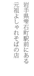 岩手県雫石町駅前にある元祖よしゃれそばの店